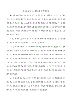 学校教育活动主题读书班研讨发言.docx