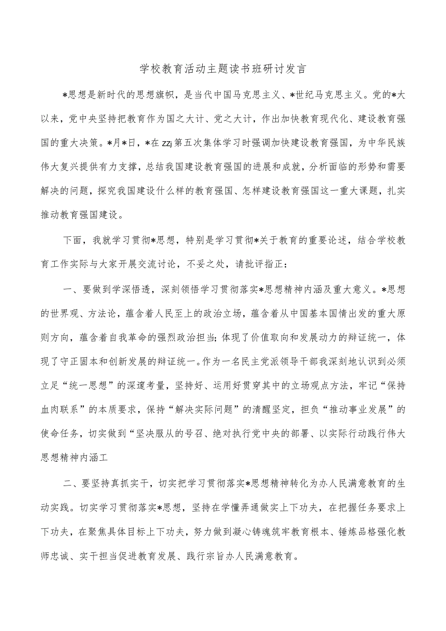 学校教育活动主题读书班研讨发言.docx_第1页