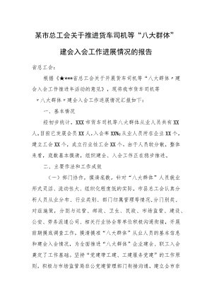 某市总工会关于推进货车司机等“八大群体”建会入会工作进展情况的报.docx