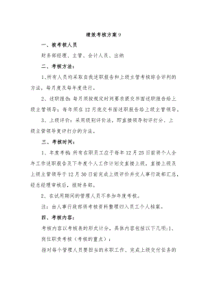 绩效考核方案9.docx