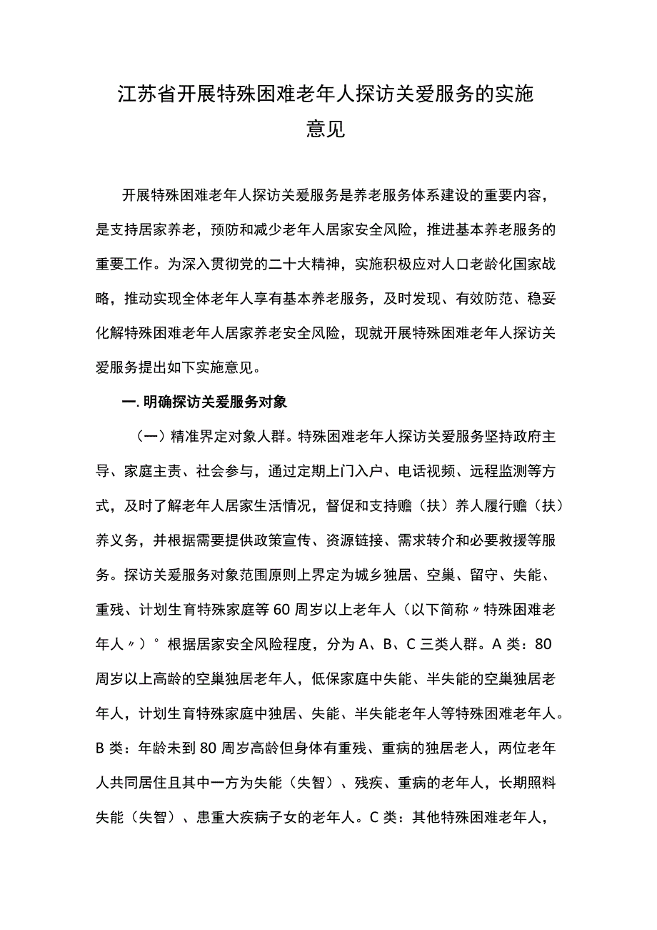 江苏省开展特殊困难老年人探访关爱服务的实施意见.docx_第1页