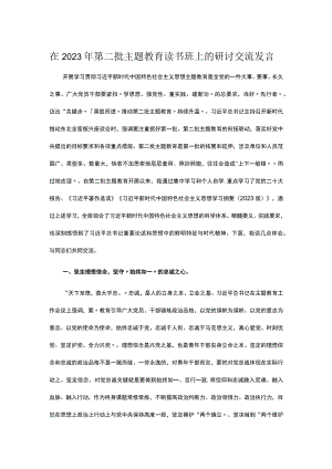 在2023年第二批主题教育读书班上的研讨交流发言.docx