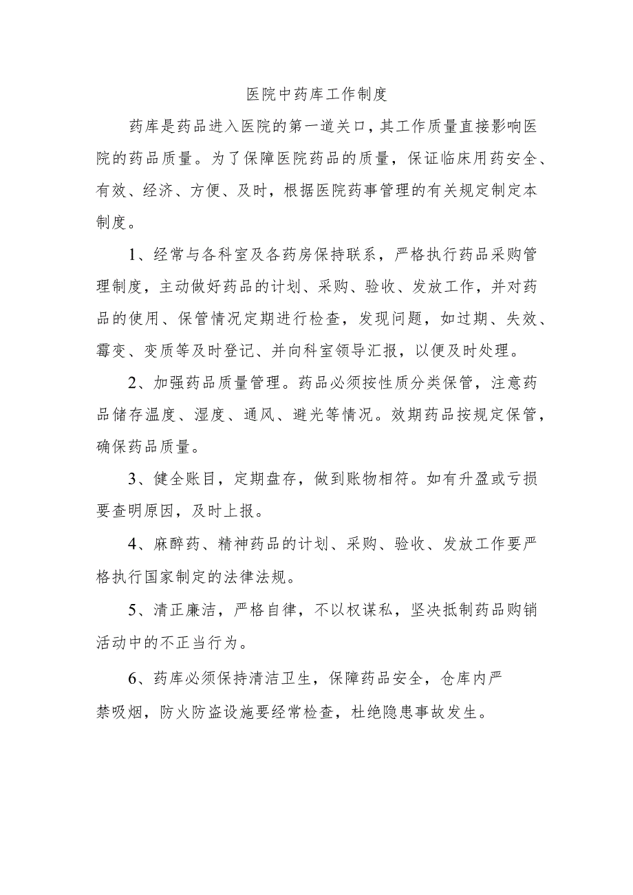 医院中药库工作制度.docx_第1页