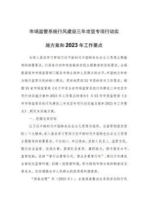 XX市市场监督管理局全市市场监管系统行风建设三年攻坚专项行动实施方案和2023年工作要点.docx