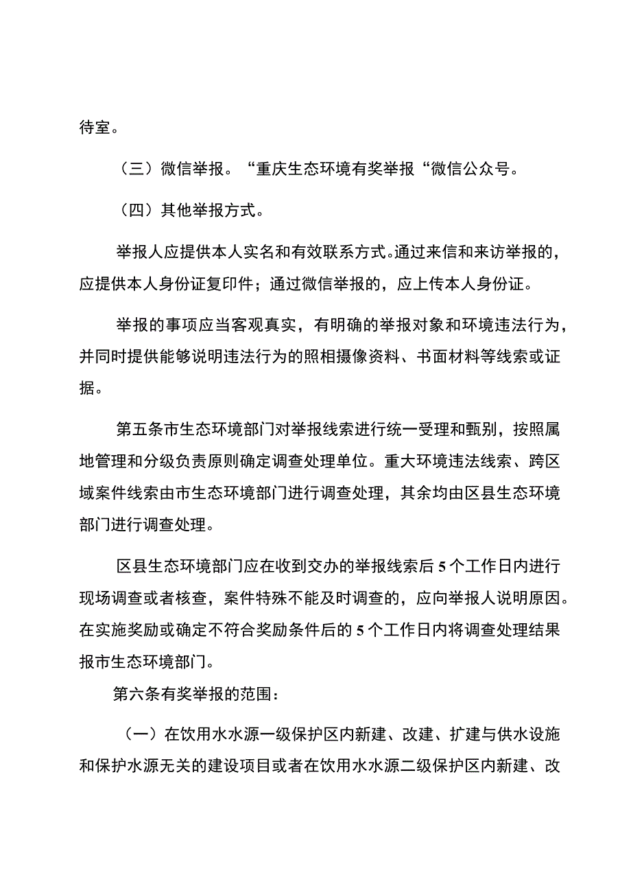 重庆市生态环境违法行为有奖举报办法2022年版.docx_第2页