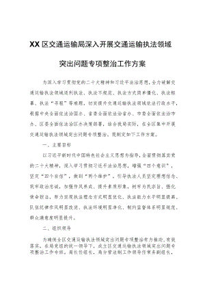 XX区交通运输局深入开展交通运输执法领域突出问题专项整治工作方案.docx