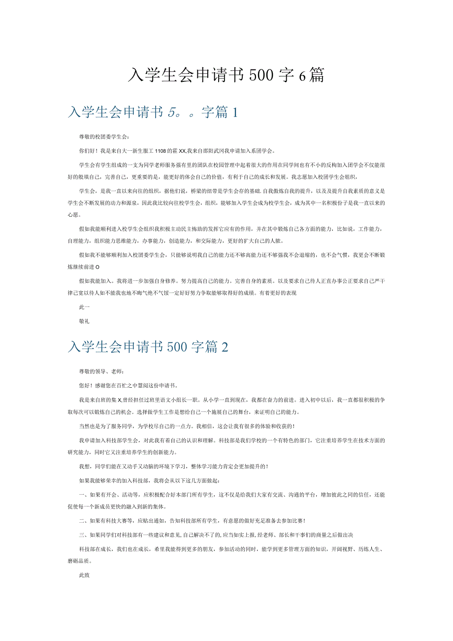 入学生会申请书500字6篇.docx_第1页