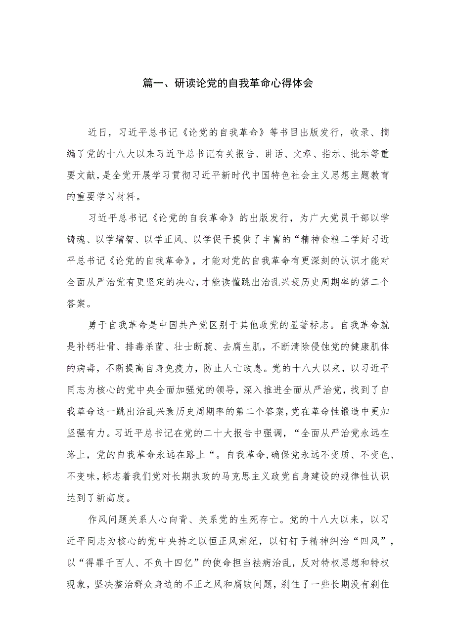 2023研读论党的自我革命心得体会（共9篇）.docx_第2页