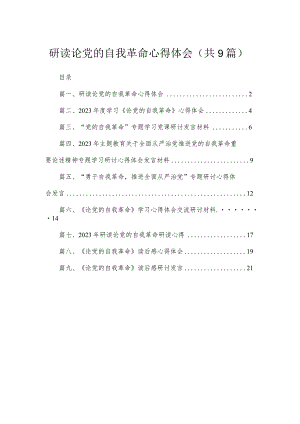 2023研读论党的自我革命心得体会（共9篇）.docx