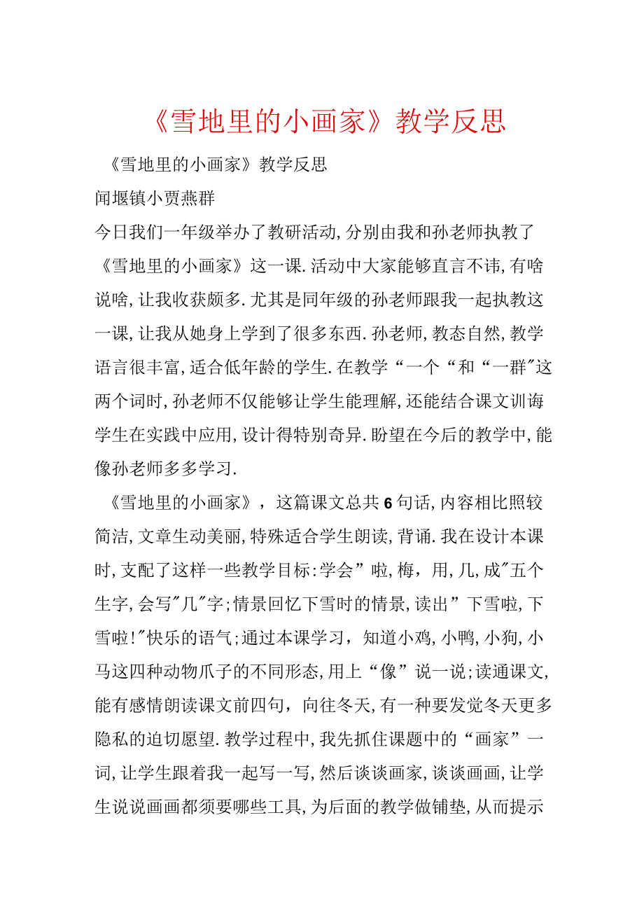 《雪地里的小画家》教学反思.docx_第1页