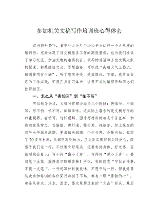 参加机关文稿写作培训班心得体会.docx