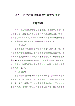 XX县医疗废物收集转运处置专项检查工作总结.docx