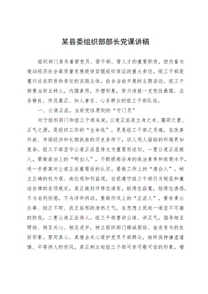 某县委组织部部长党课讲稿.docx