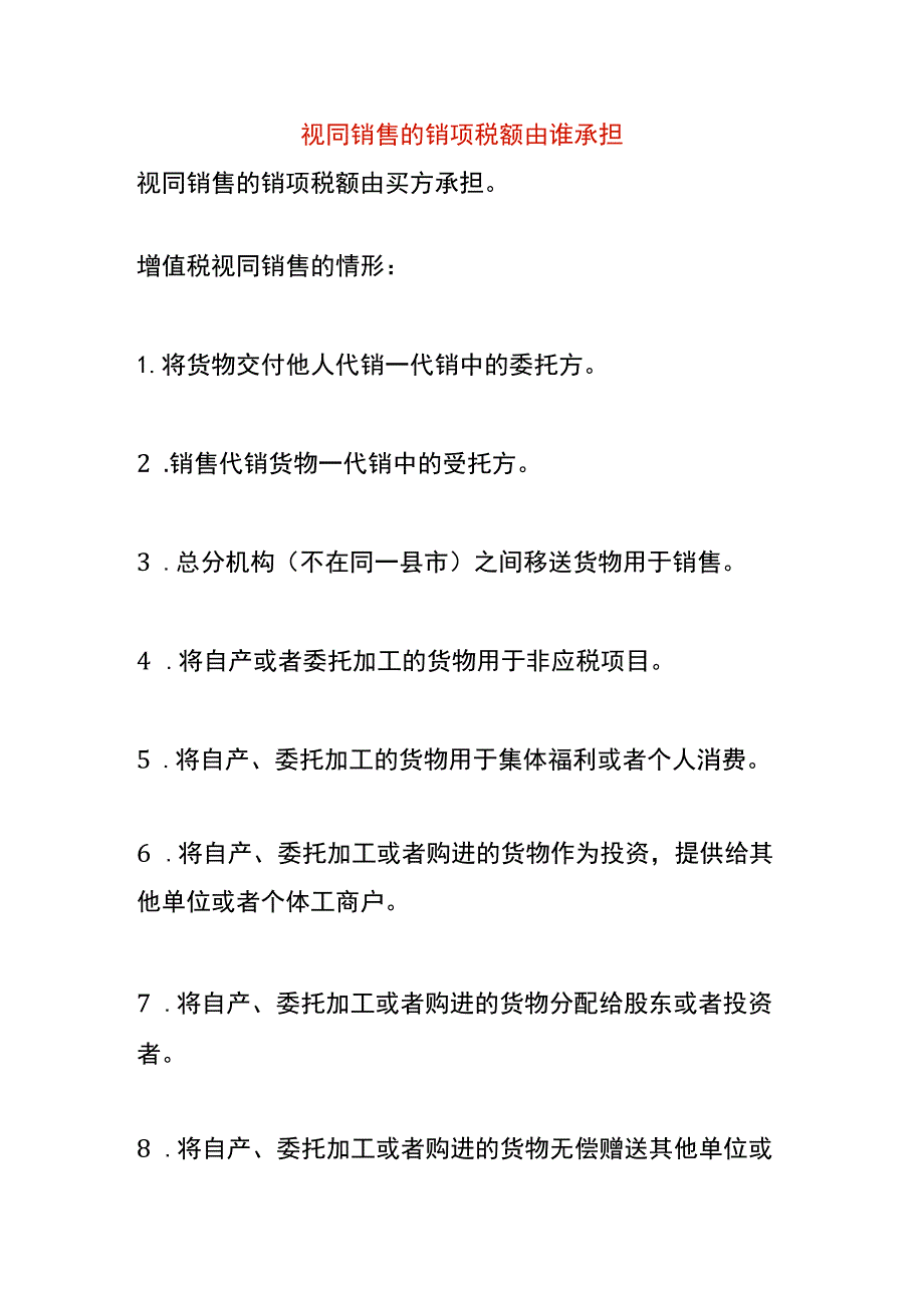 视同销售的销项税额由谁承担.docx_第1页