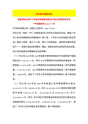 研发费用税务稽查案例.docx