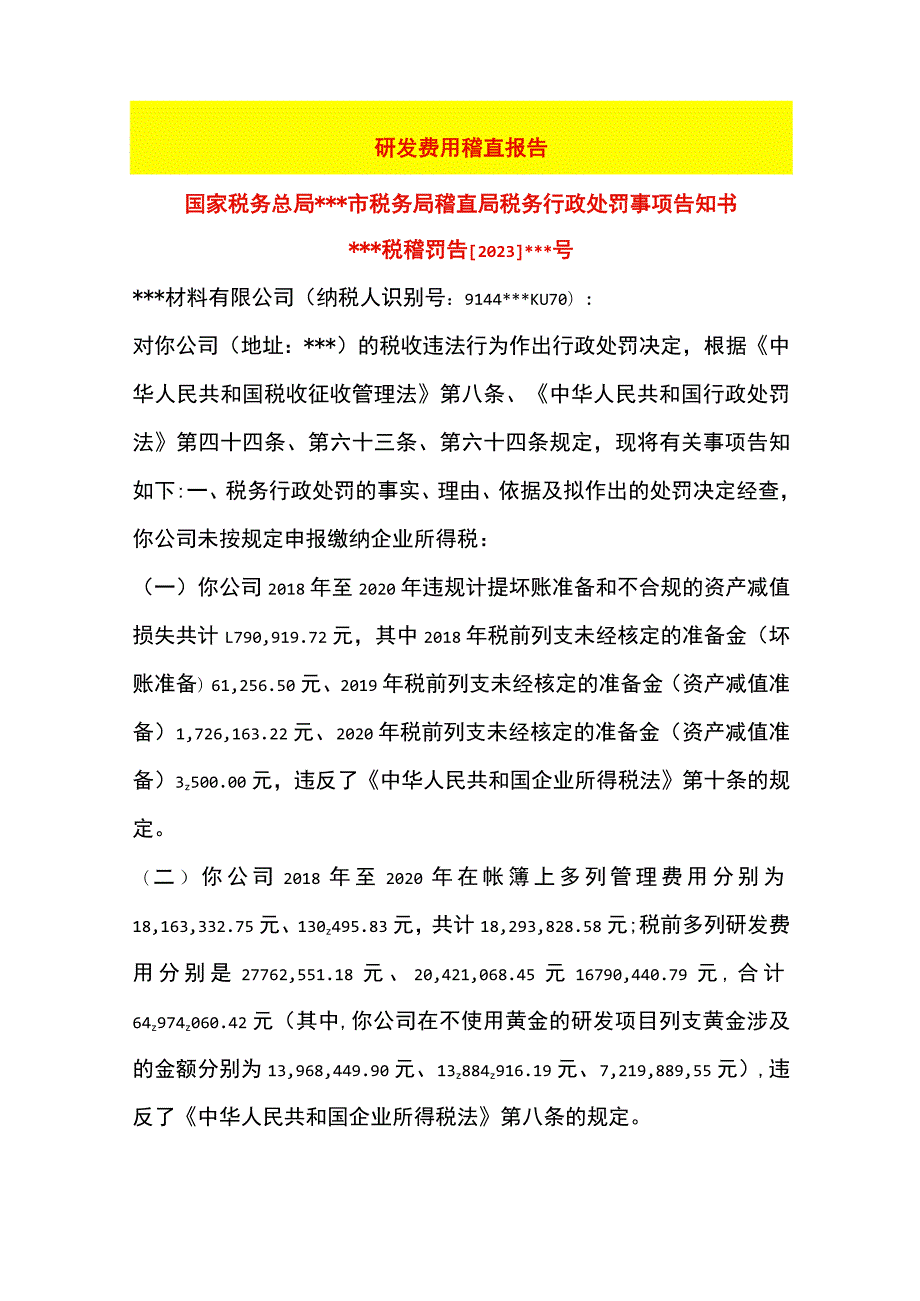 研发费用税务稽查案例.docx_第1页