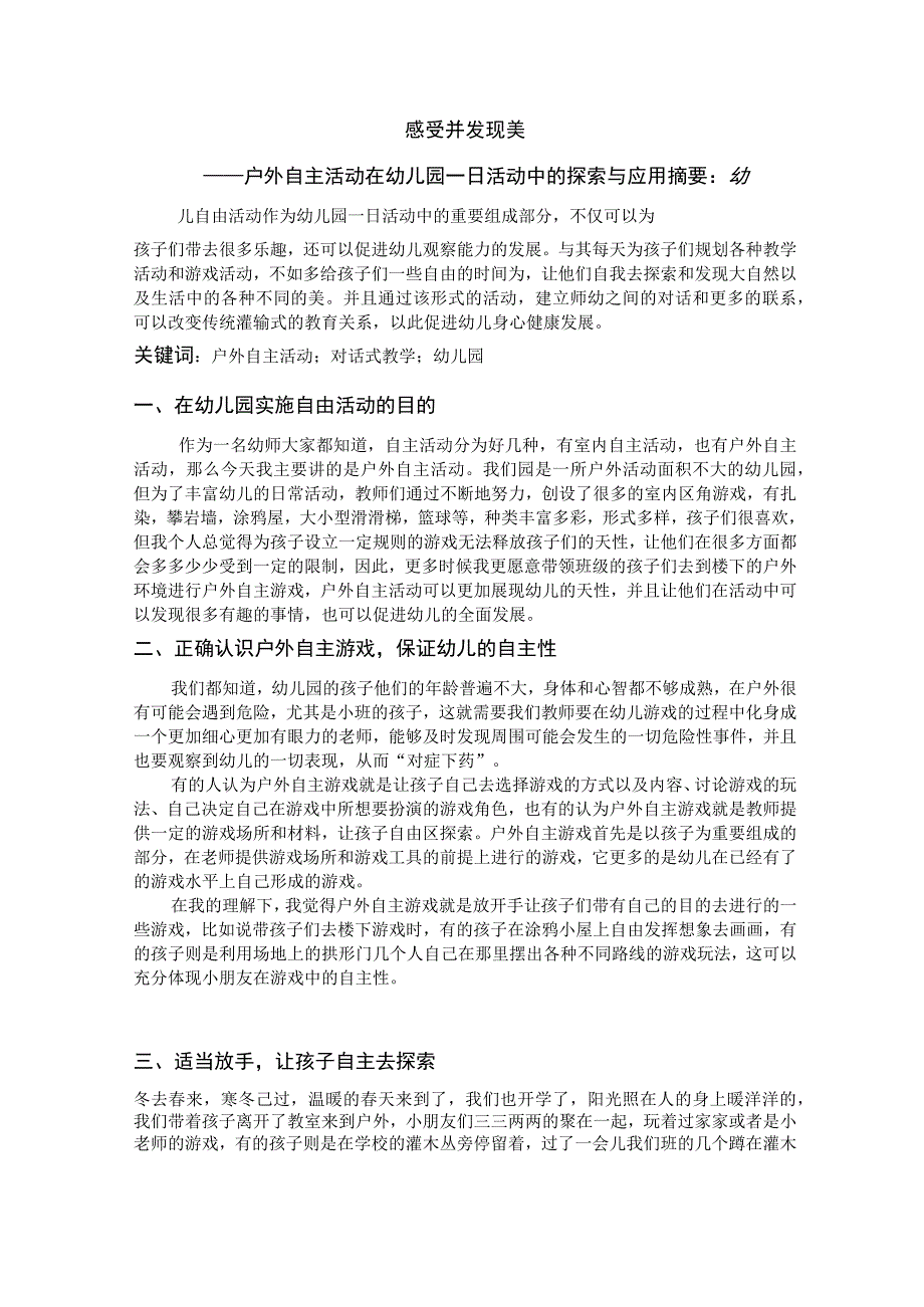 感受并发现的美—— 户外自主活动在幼儿园一日活动中的探索与应用 论文.docx_第1页