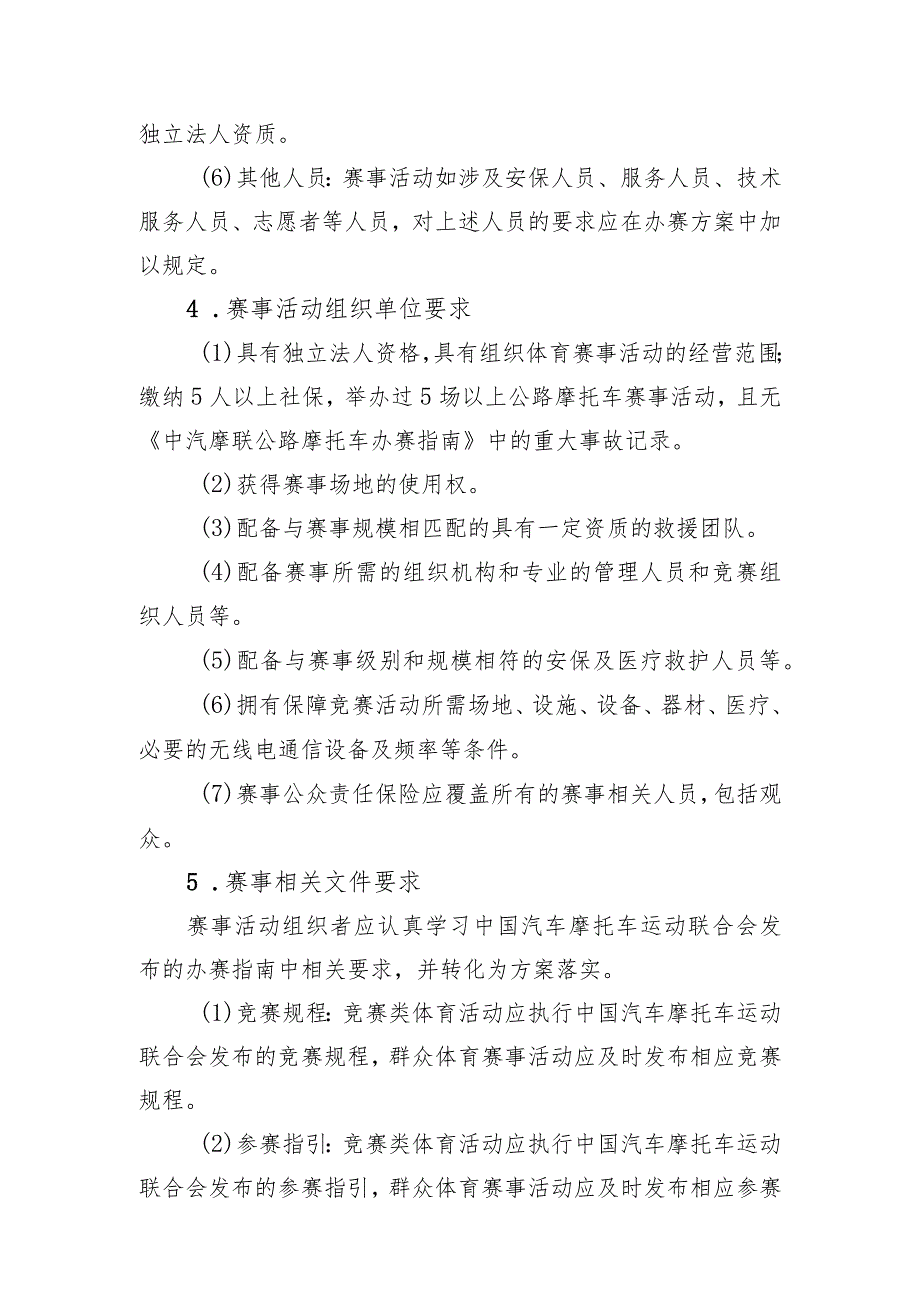 高危险性体育赛事活动许可条件-公路摩托车赛事活动.docx_第2页