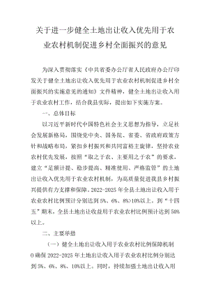 关于进一步健全土地出让收入优先用于农业农村机制促进乡村全面振兴的意见.docx