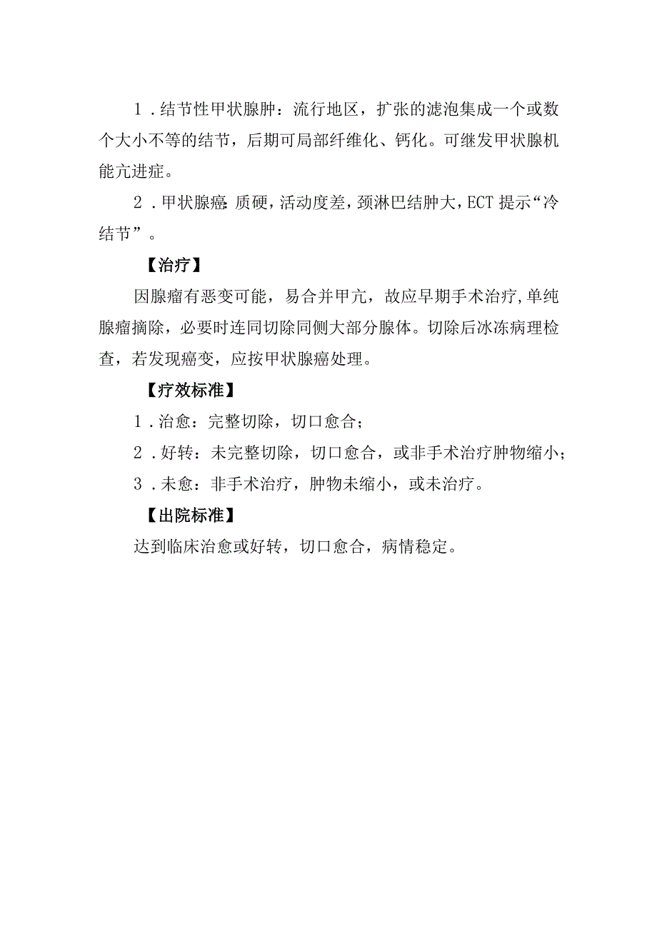 甲状腺腺瘤诊疗常规.docx_第2页