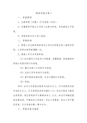 绩效考核方案 7.docx