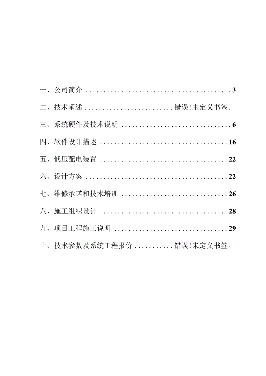 LED户外全彩显示屏方案书.docx_第2页