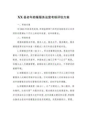 XX县老年助餐服务运营考核评估方案.docx