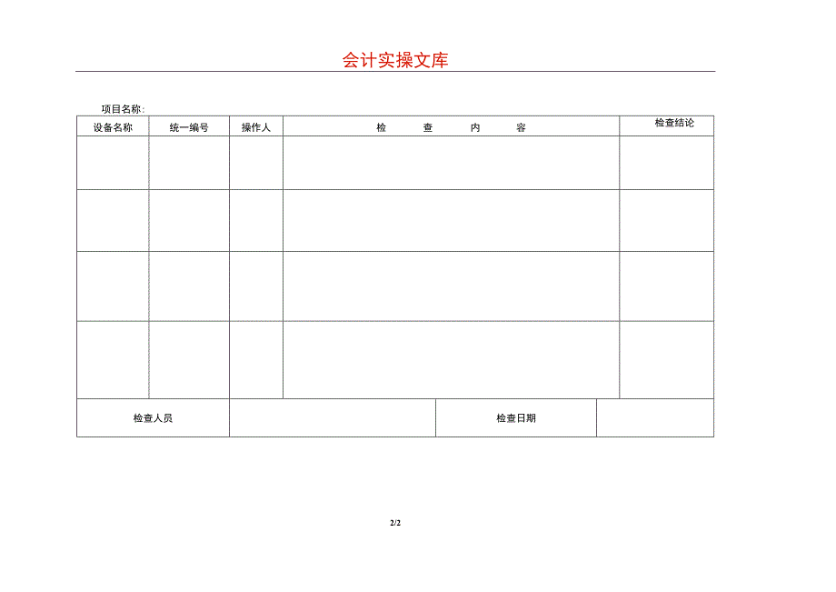 机械设备点检记录表模板.docx_第2页