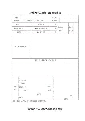 聊城大学二级教代会预报告表.docx