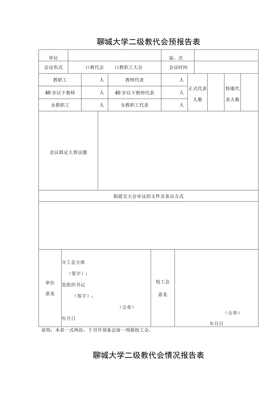 聊城大学二级教代会预报告表.docx_第1页