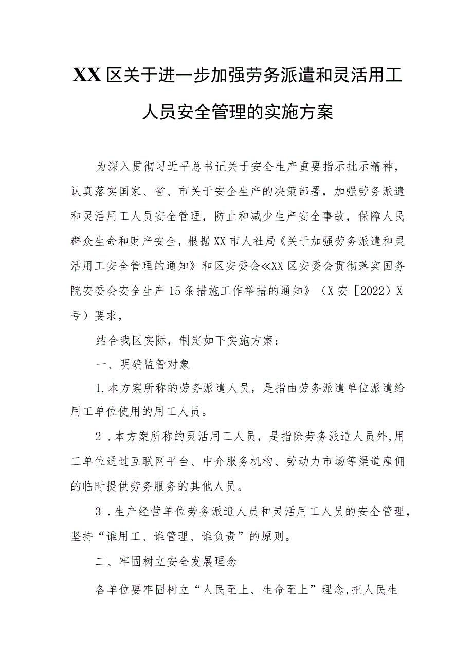 XX区关于进一步加强劳务派遣和灵活用工人员安全管理的实施方案.docx_第1页