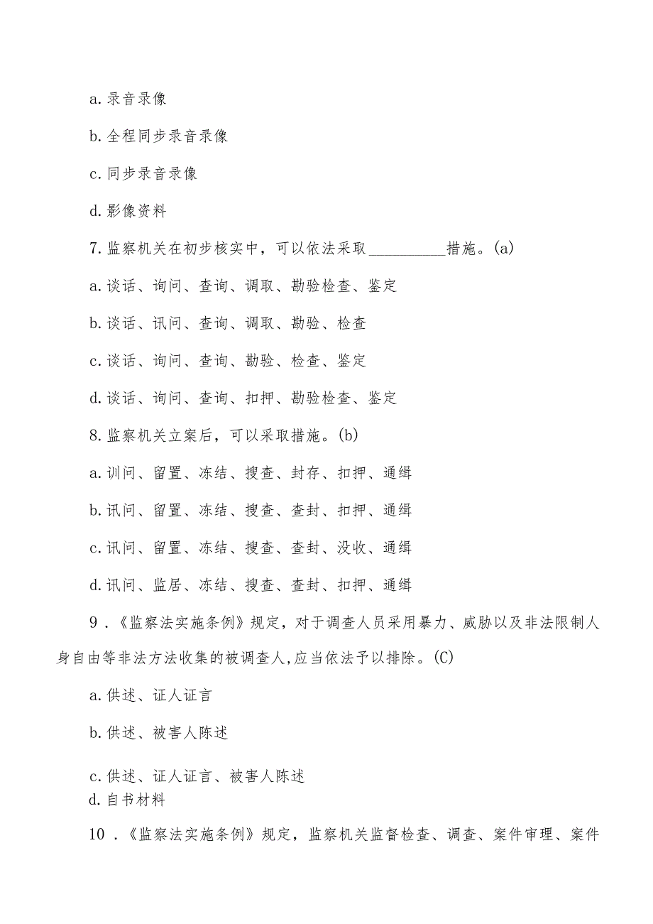 监察法实施条例题库含答案.docx_第3页