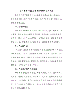 公司集团下属企业薪酬的管理办法有哪些.docx