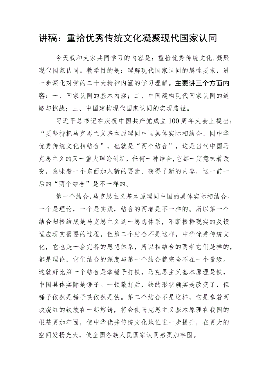 2023-2024年党员干部关于学习中华优秀传统文化专题主题党课讲稿3篇.docx_第2页