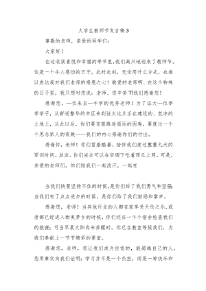 大学生教师节发言稿3.docx