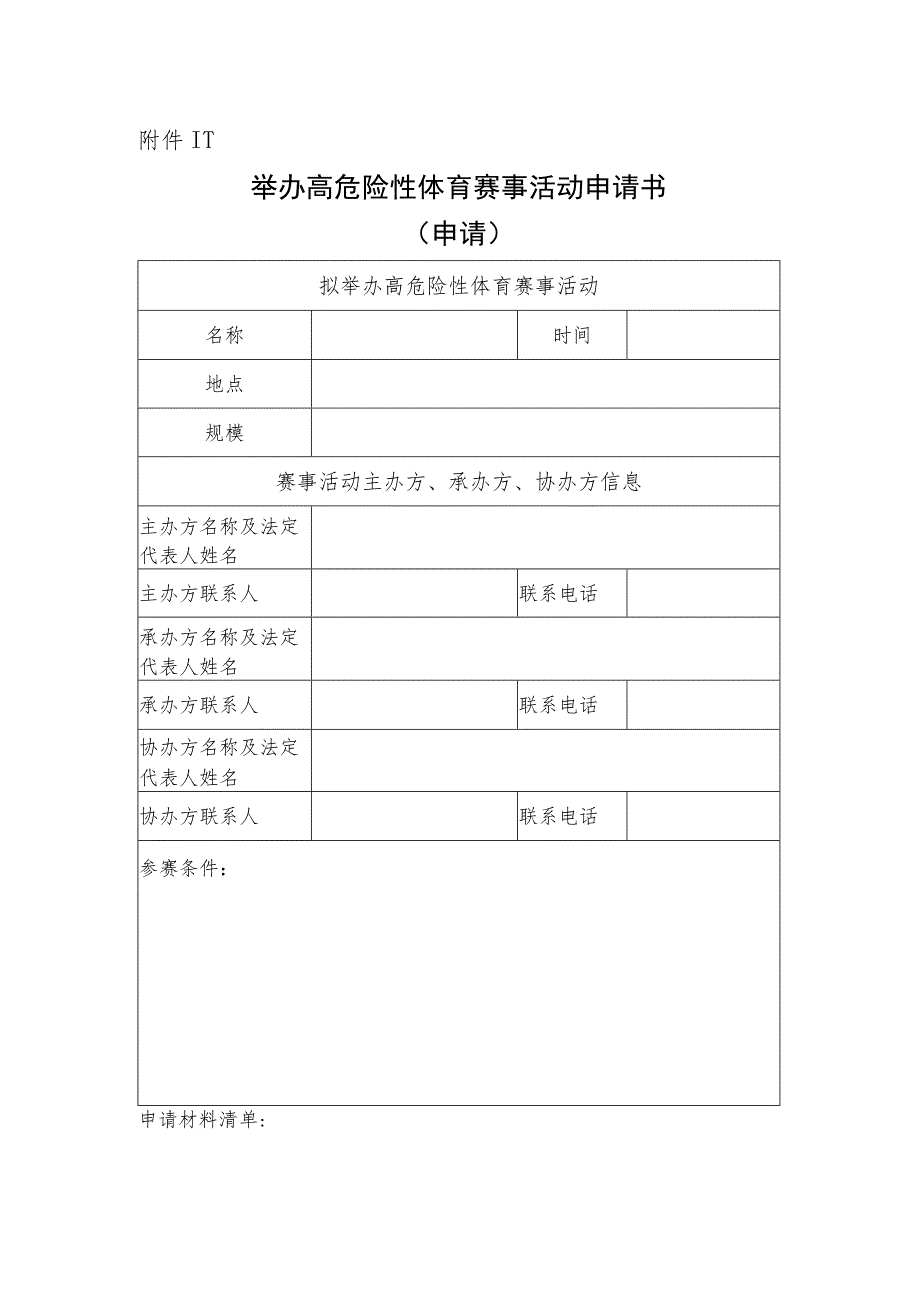 举办高危险性体育赛事活动申请书（申请、变更、取消）、审批许可条件、许可结果样本.docx_第1页