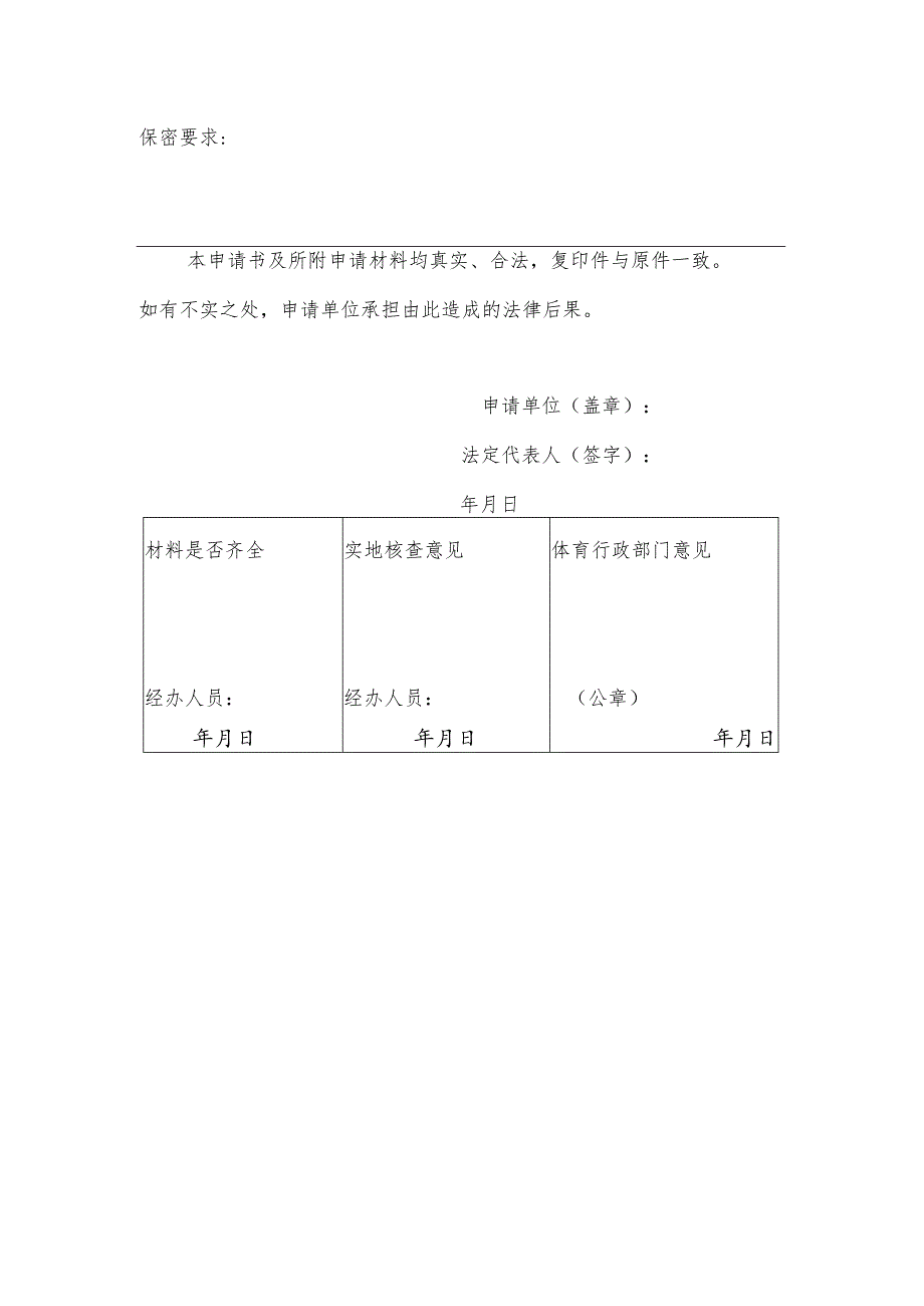 举办高危险性体育赛事活动申请书（申请、变更、取消）、审批许可条件、许可结果样本.docx_第2页