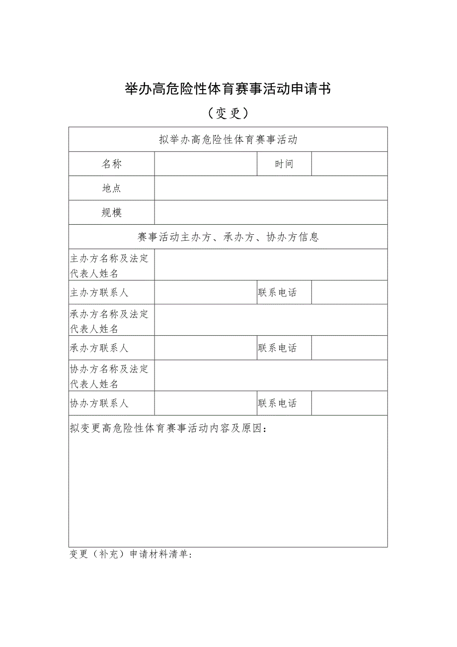 举办高危险性体育赛事活动申请书（申请、变更、取消）、审批许可条件、许可结果样本.docx_第3页