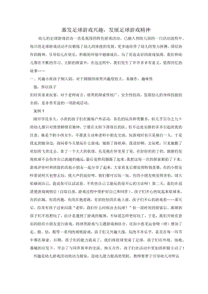 激发足球游戏兴趣发展足球游戏精神 论文.docx