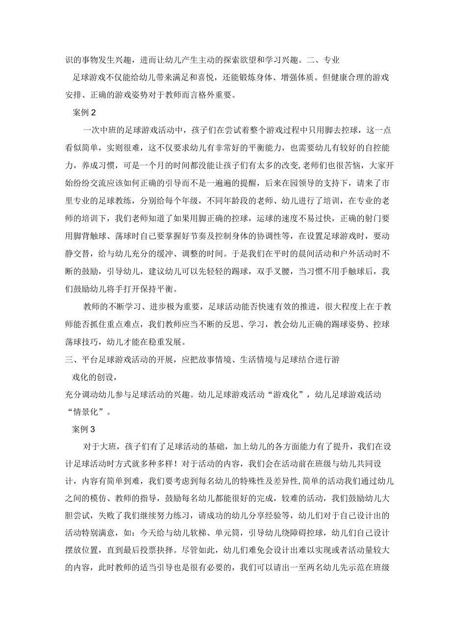 激发足球游戏兴趣发展足球游戏精神 论文.docx_第2页