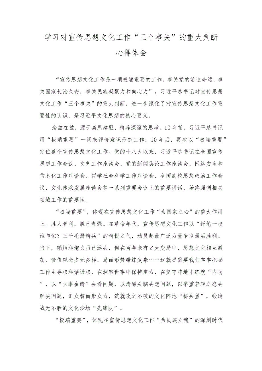 （6篇）学习对宣传思想文化工作“三个事关”的重大判断心得体会（在理论学习中心组党的建设专题研讨会上的发言稿）.docx_第1页