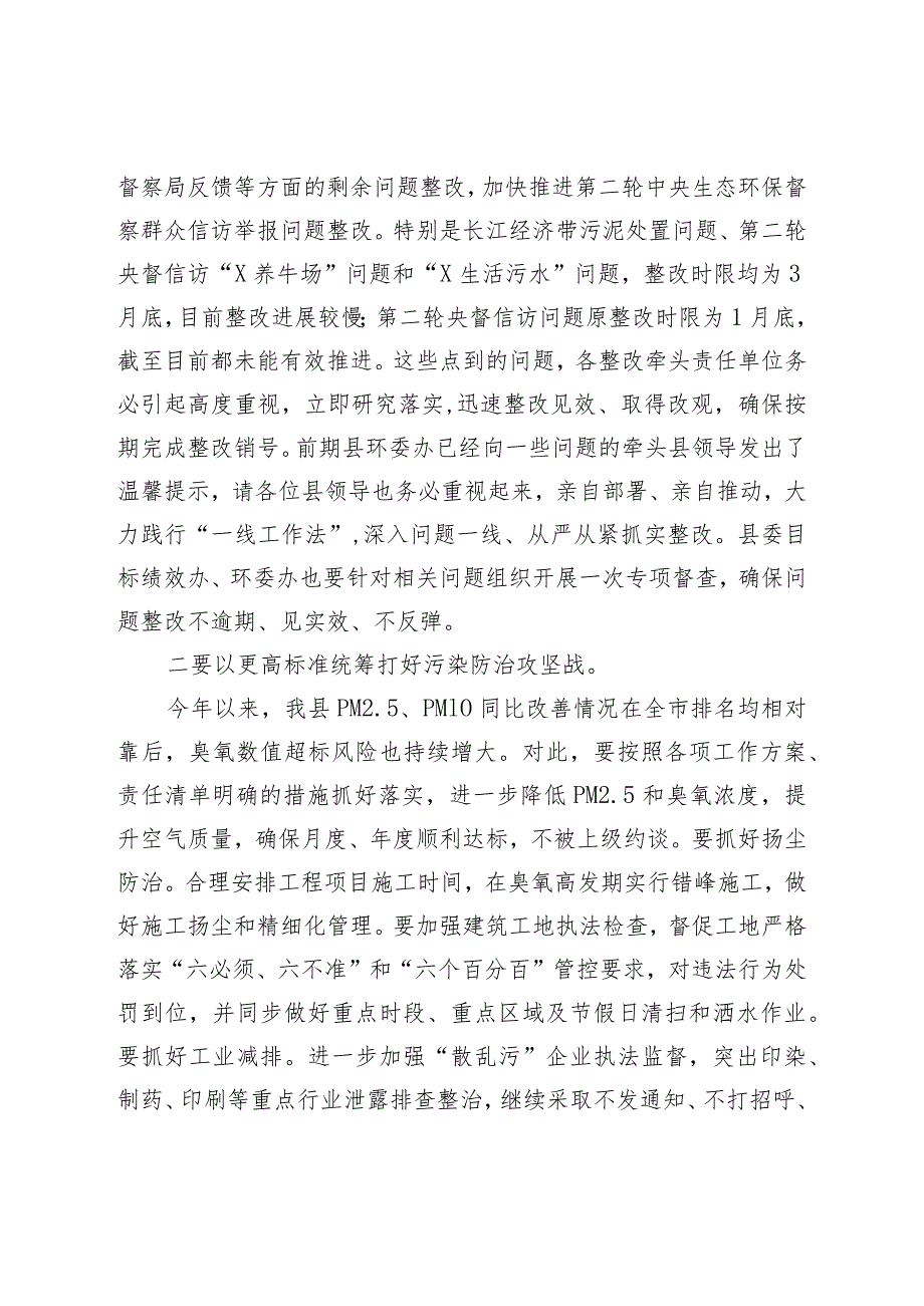 XX在生态环境保护委员会上的讲话材料.docx_第2页