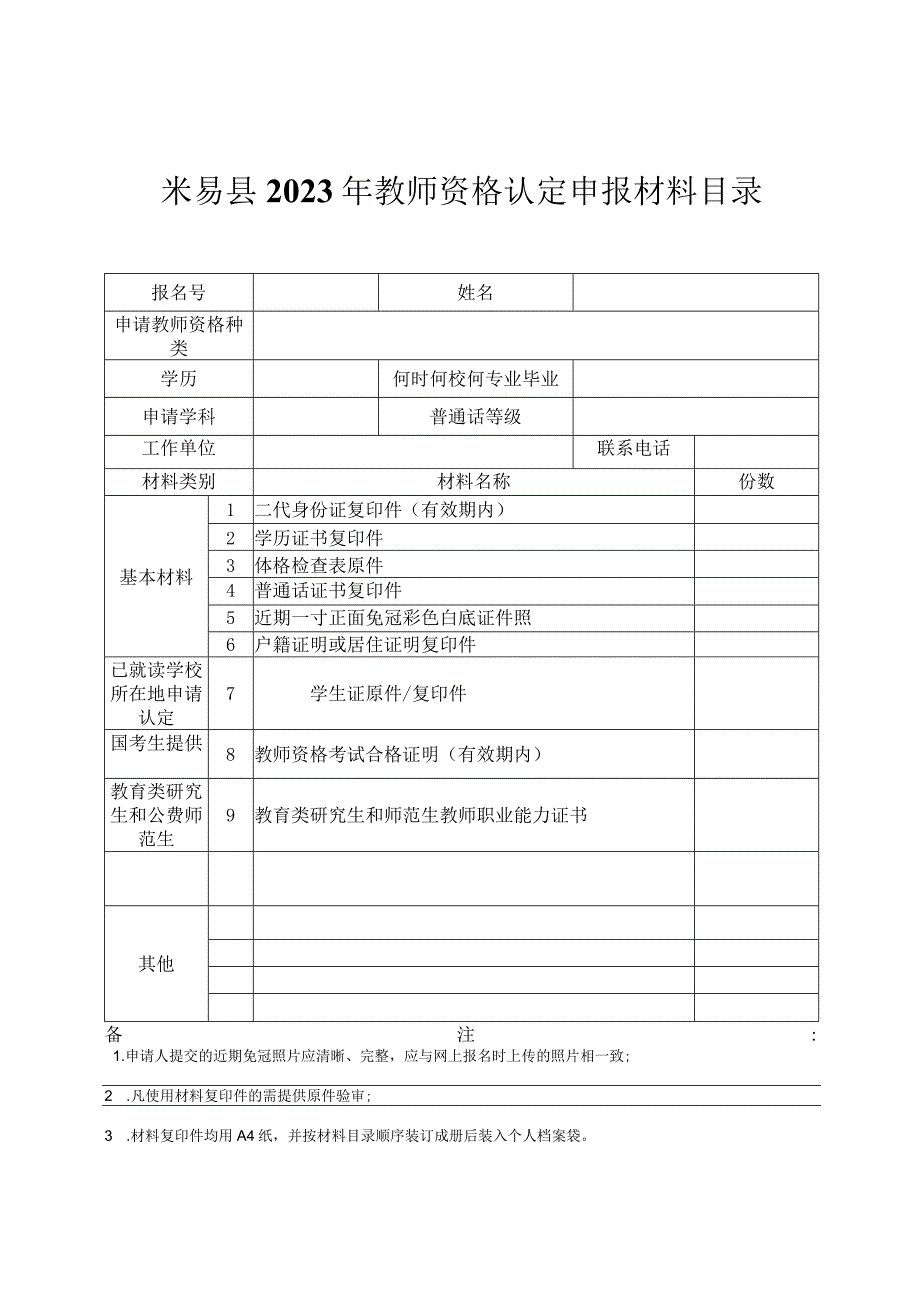 米易县2023年教师资格认定申报材料目录.docx_第1页