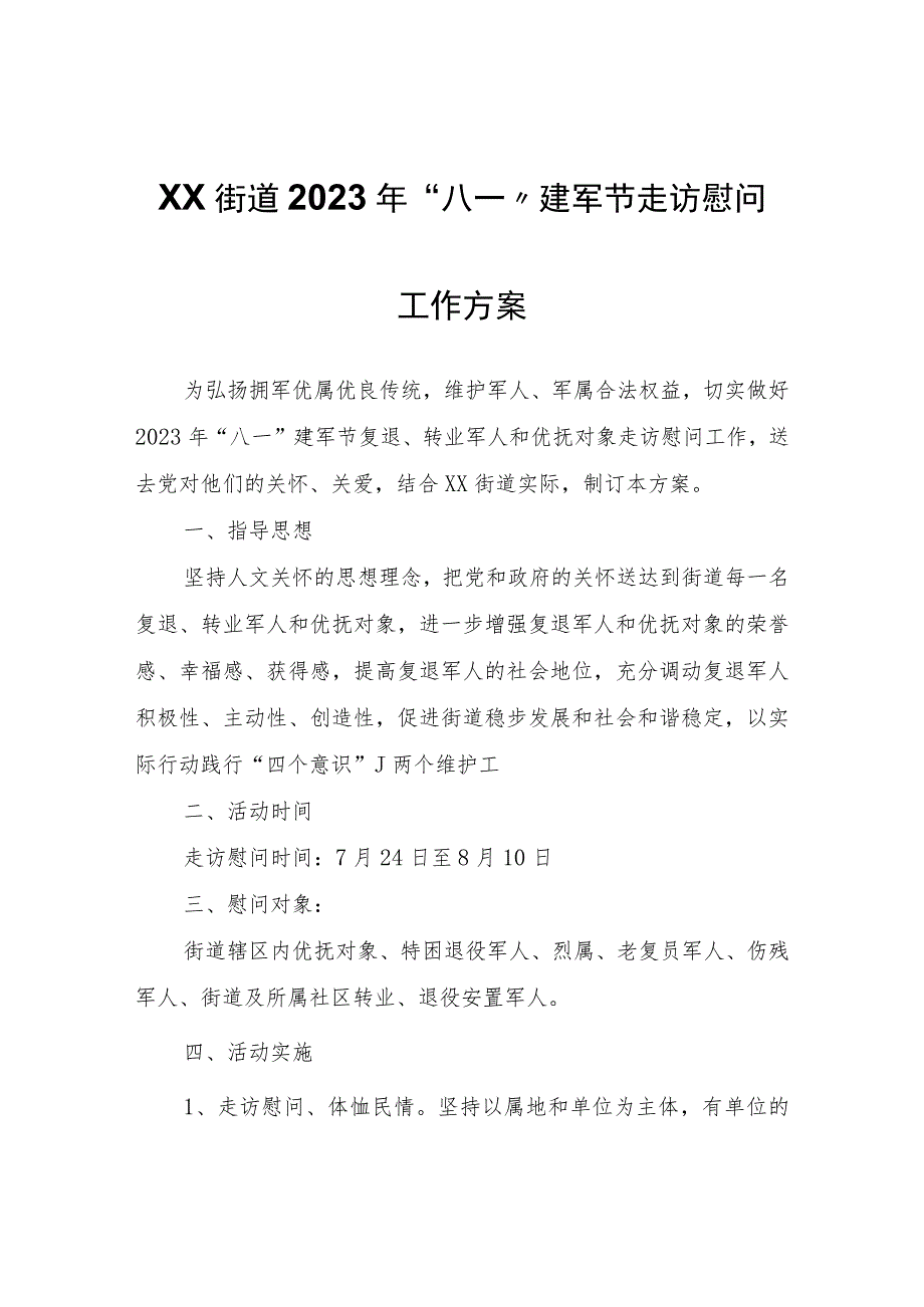 XX街道2023年“八一”建军节走访慰问工作方案.docx_第1页