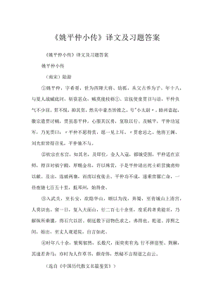 《姚平仲小传》译文及习题答案.docx