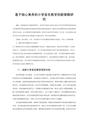 基于核心素养的小学音乐教学创新策略研究 论文.docx