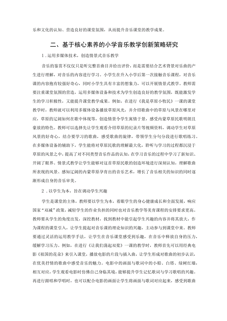 基于核心素养的小学音乐教学创新策略研究 论文.docx_第2页