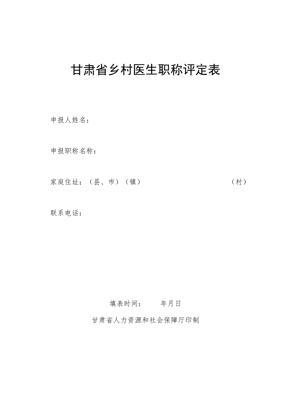 甘肃省乡村医生职称评定表.docx_第1页