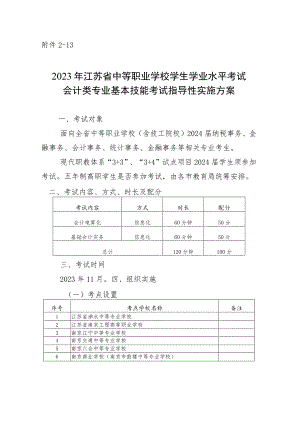 2023年江苏省中等职业学校学生学业水平考试会计类专业基本技能考试指导性实施方案.docx