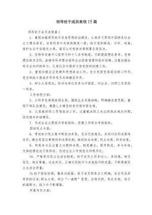 领导班子成员表现15篇.docx